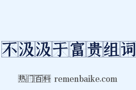不汲汲于富贵组词是什么意思的图片